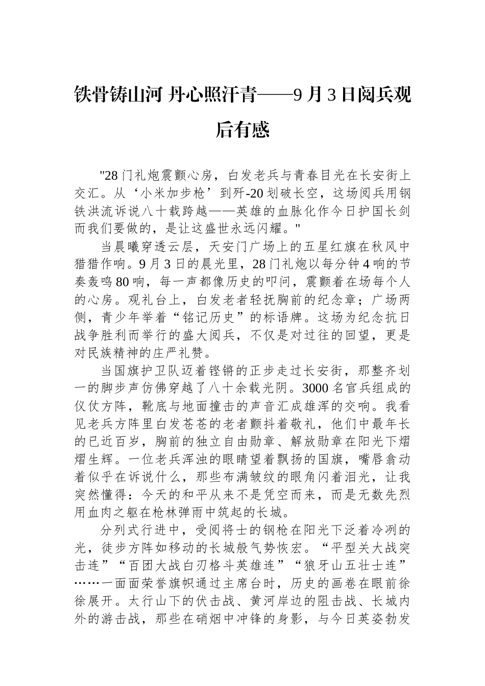 铁骨铸山河+丹心照汗青——9月3日阅兵观后有感.docx_第1页