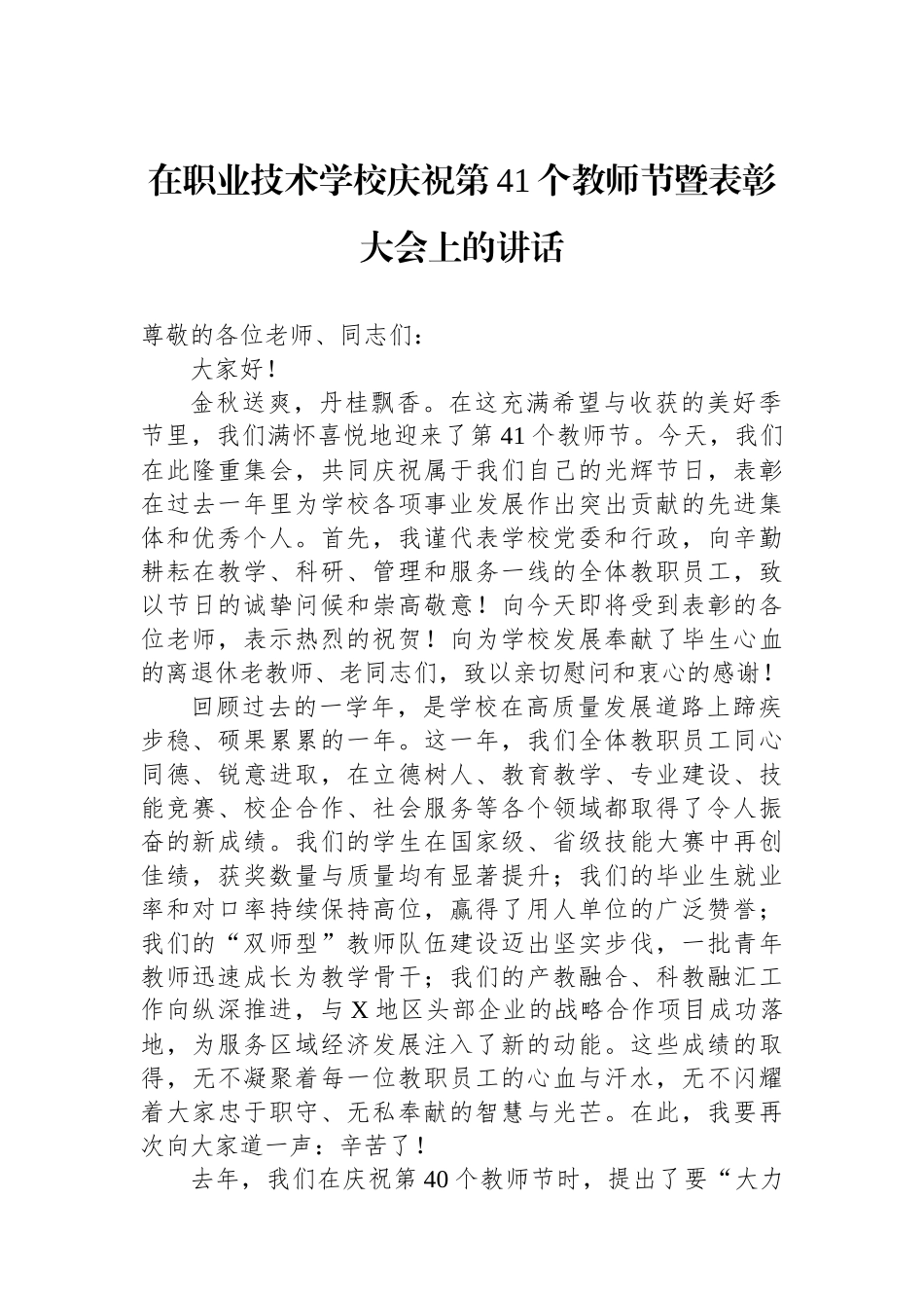 在职业技术学校庆祝第41个教师节暨表彰大会上的讲话.docx_第1页