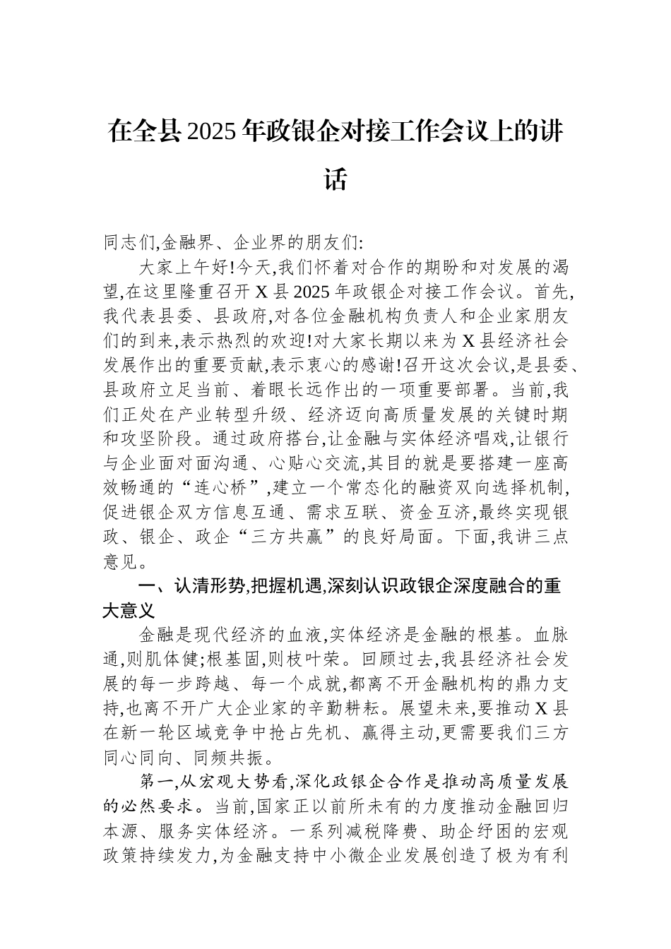 在全县2025年政银企对接工作会议上的讲话.docx_第1页