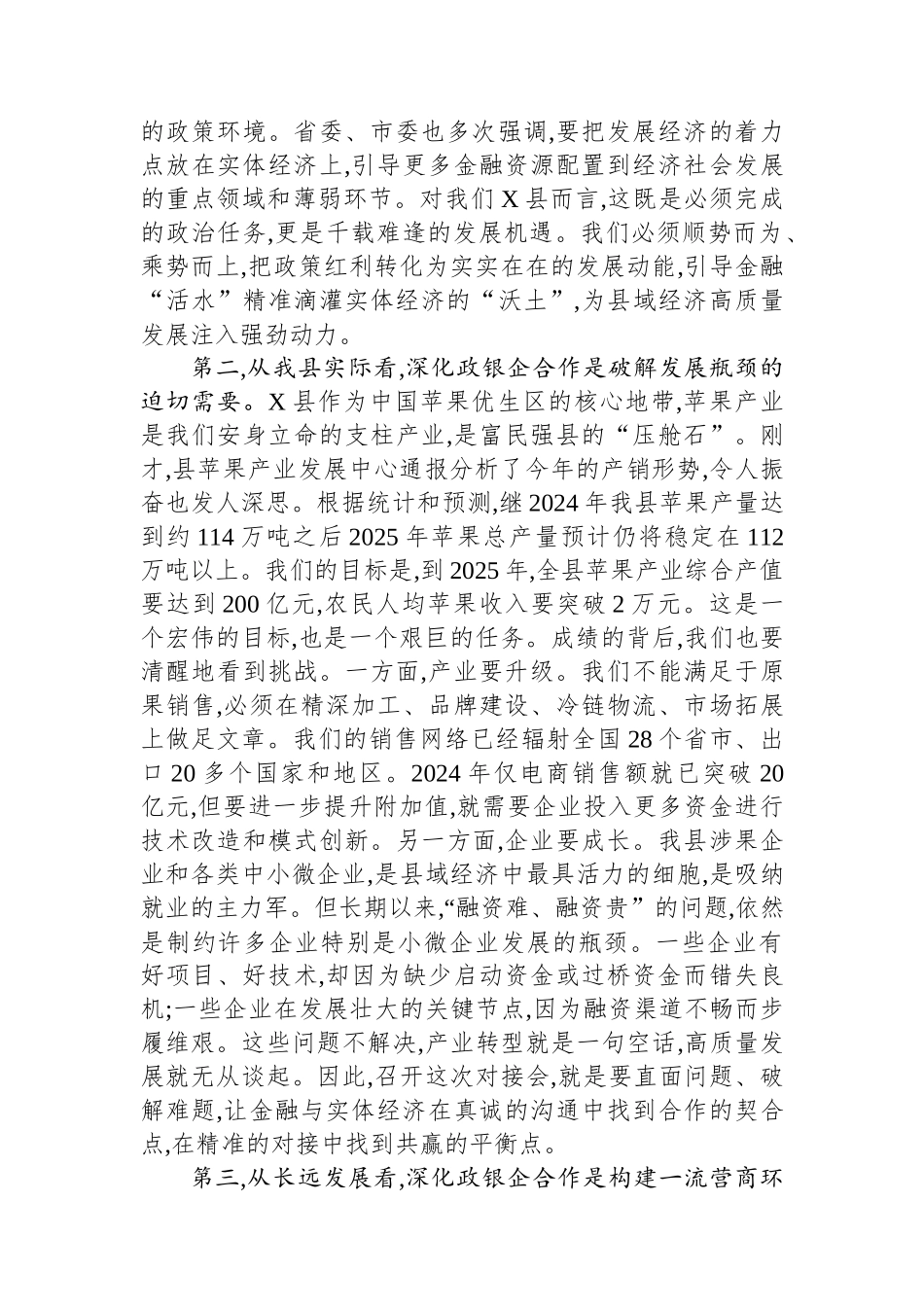 在全县2025年政银企对接工作会议上的讲话.docx_第2页