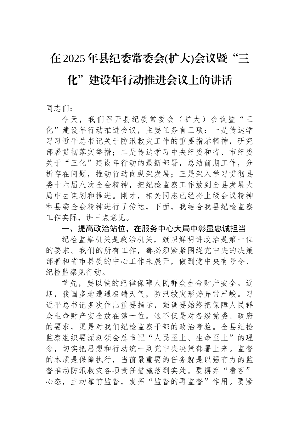 在2025年县纪委常委会(扩大)会议暨“三化”建设年行动推进会议上的讲话.docx_第1页