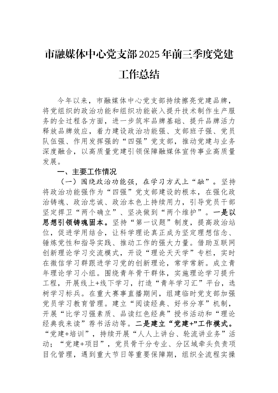 市融媒体中心党支部2025年前三季度党建工作总结.docx_第1页