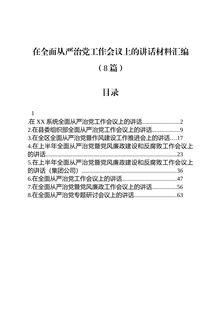【8篇】在全面从严治党工作会议上的讲话材料汇编 (2).docx_第1页