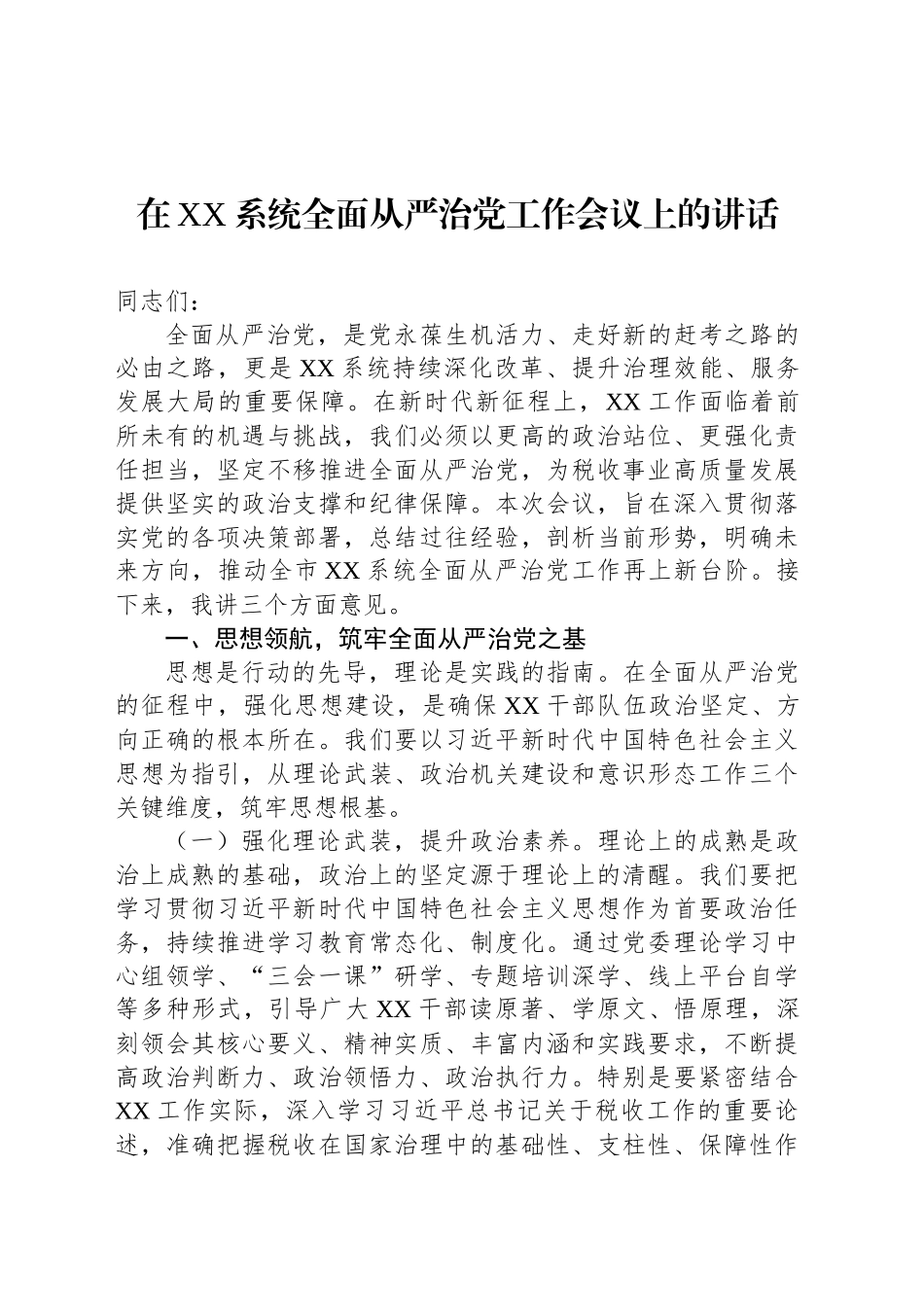 【8篇】在全面从严治党工作会议上的讲话材料汇编 (2).docx_第2页