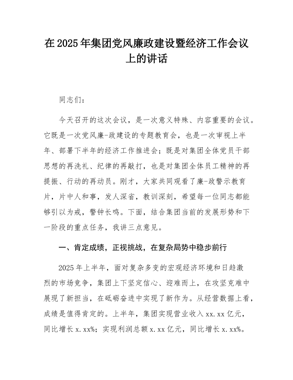在2025年集团党风廉政建设暨经济工作会议上的讲话.docx_第1页