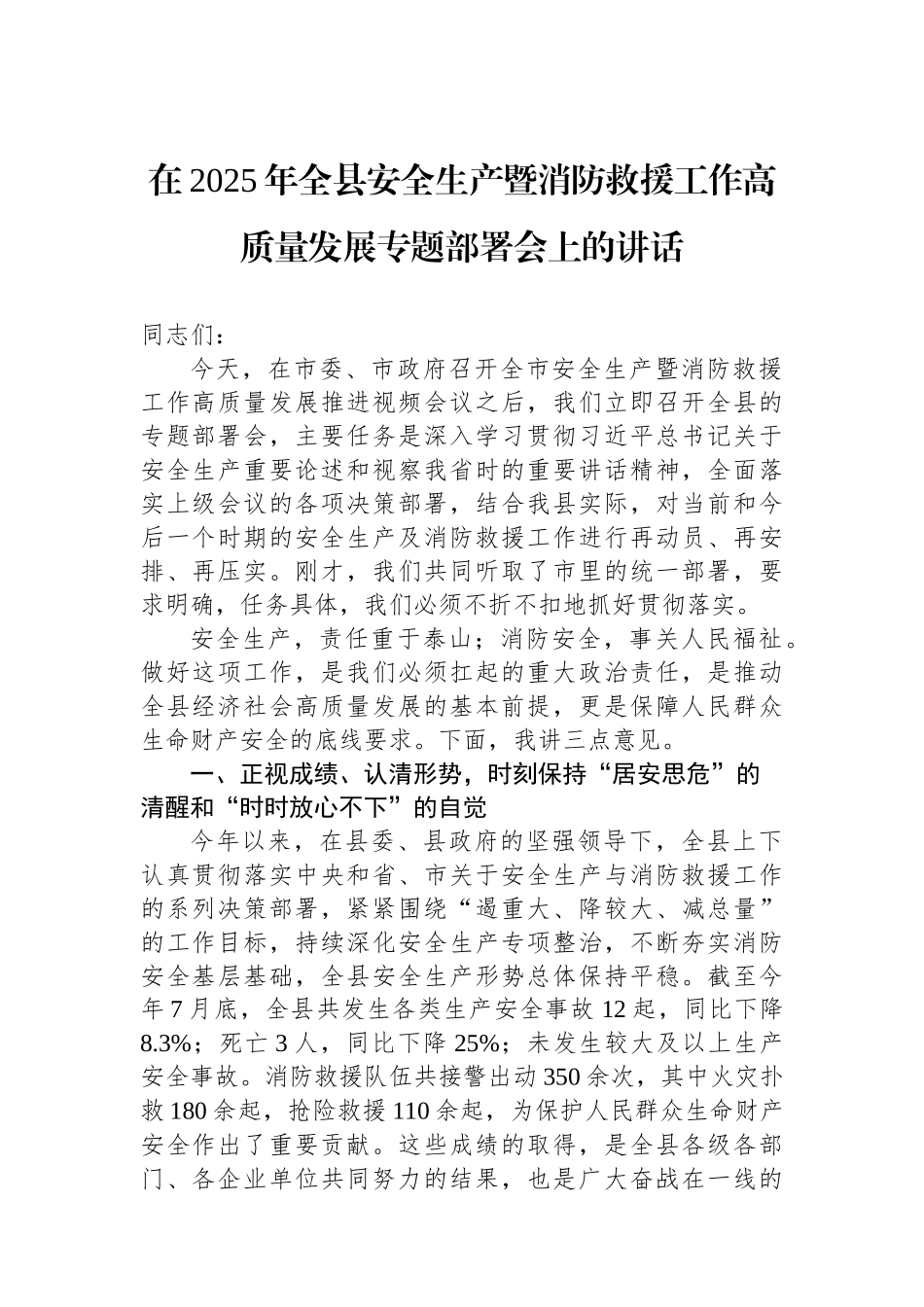 在2025年全县安全生产暨消防救援工作高质量发展专题部署会上的讲话.docx_第1页