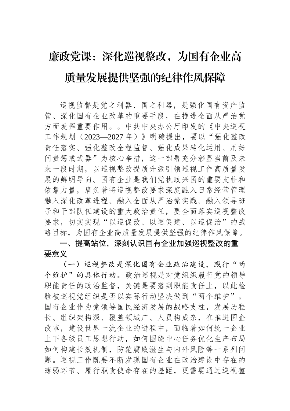 廉政党课：深化巡视整改，为国有企业高质量发展提供坚强的纪律作风保障.docx_第1页