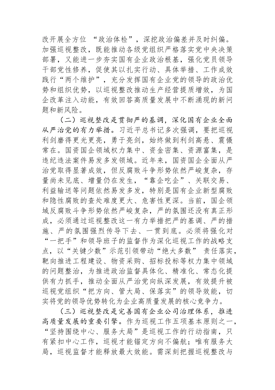 廉政党课：深化巡视整改，为国有企业高质量发展提供坚强的纪律作风保障.docx_第2页