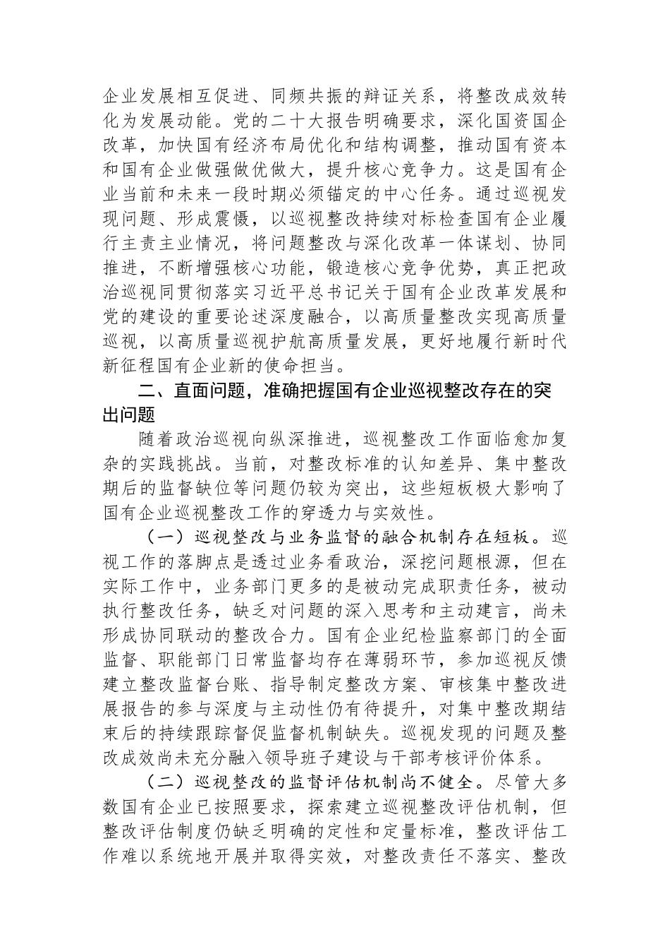 廉政党课：深化巡视整改，为国有企业高质量发展提供坚强的纪律作风保障.docx_第3页