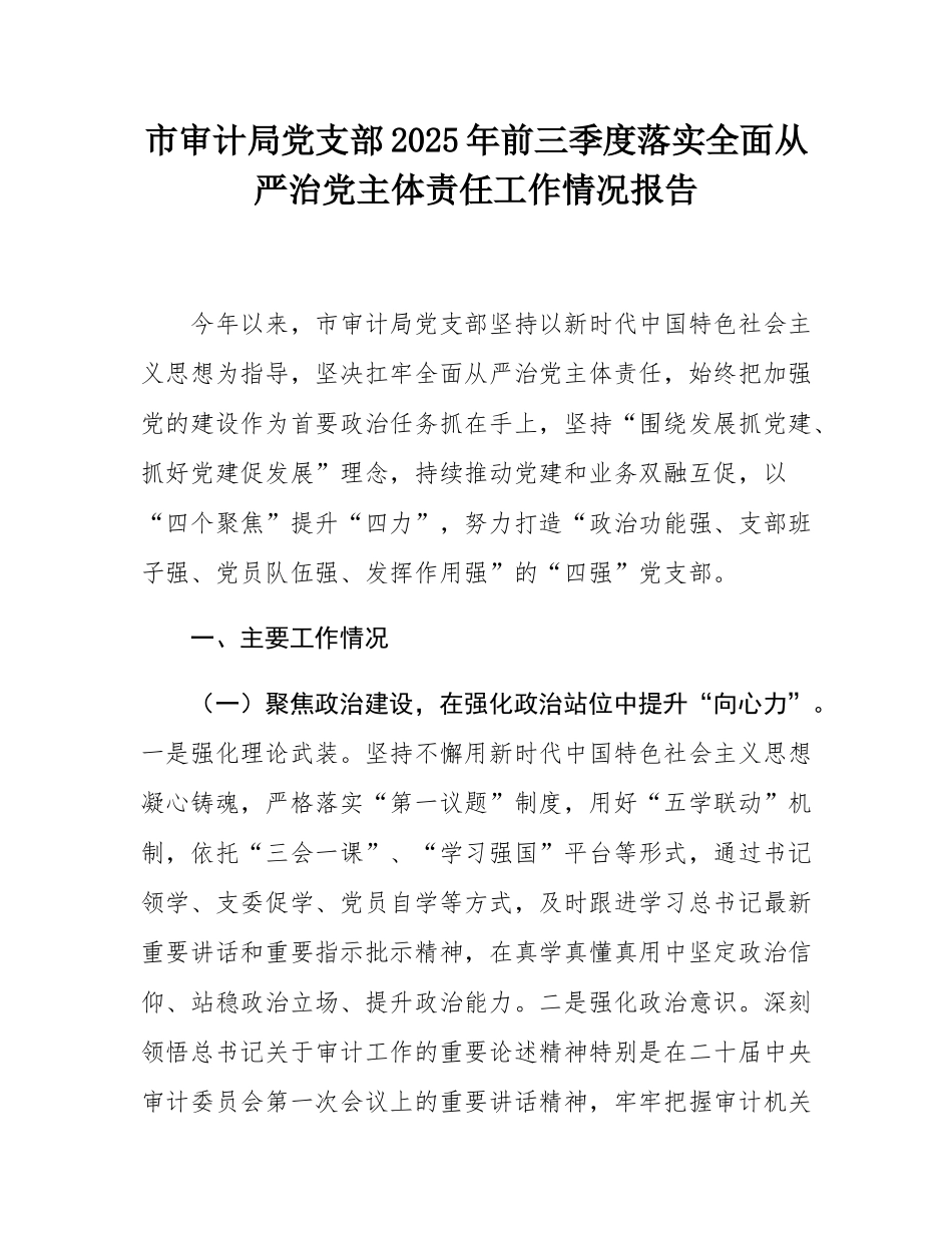 市审计局党支部2025年前三季度落实全面从严治党主体责任工作情况报告.docx_第1页