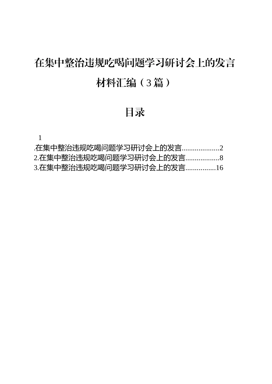 【3篇】在集中整治违规吃喝问题学习研讨会上的发言材料汇编=.docx_第1页
