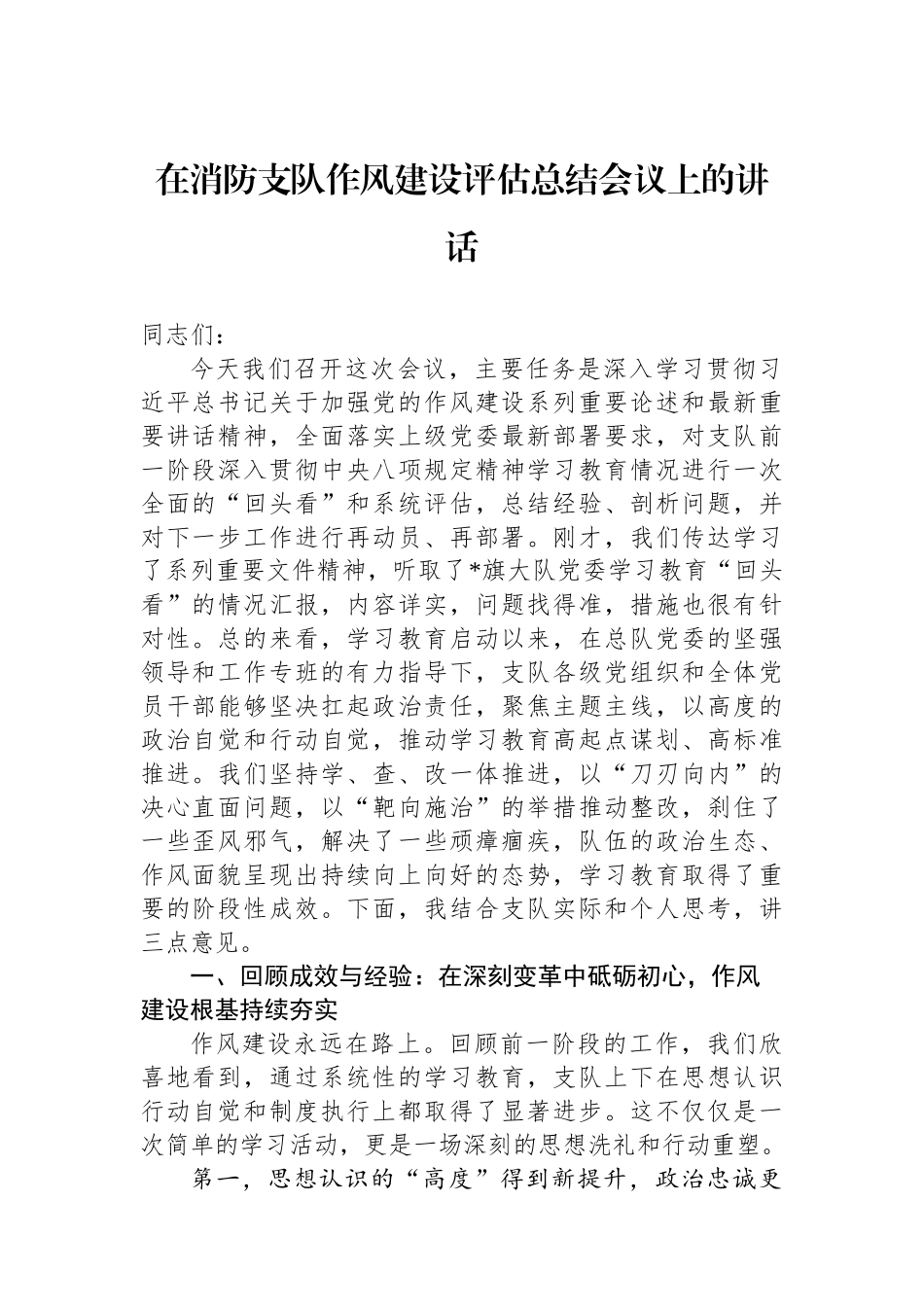 在消防支队作风建设评估总结会议上的讲话.docx_第1页