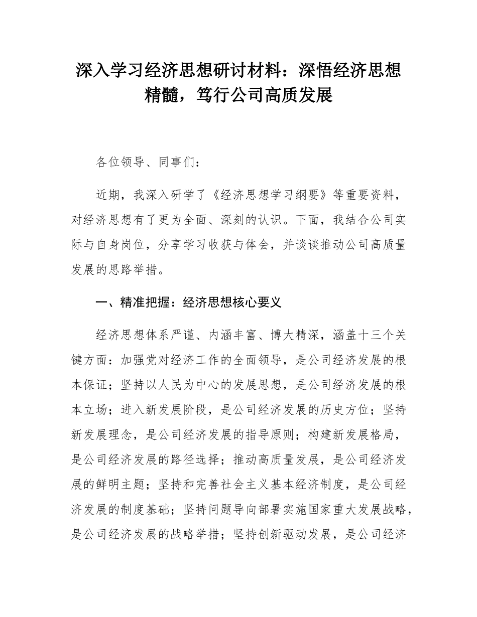 深入学习经济思想研讨材料：深悟经济思想精髓，笃行公司高质发展.docx_第1页