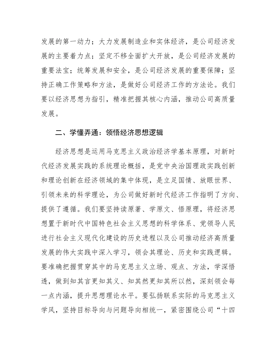深入学习经济思想研讨材料：深悟经济思想精髓，笃行公司高质发展.docx_第2页