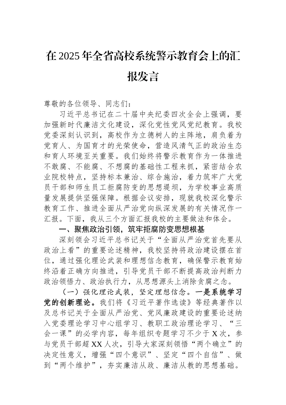 在2025年全省高校系统警示教育会上的汇报发言.docx_第1页