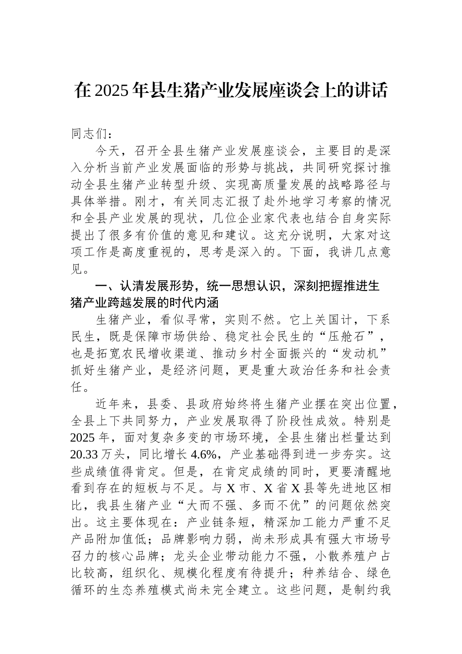 在2025年县生猪产业发展座谈会上的讲话.docx_第1页