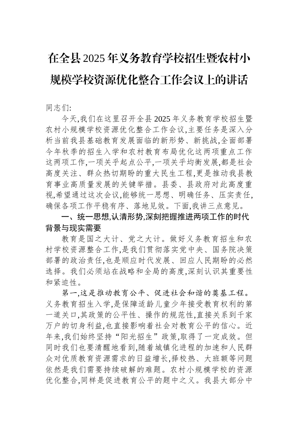 在全县2025年义务教育学校招生暨农村小规模学校资源优化整合工作会议上的讲话.docx_第1页