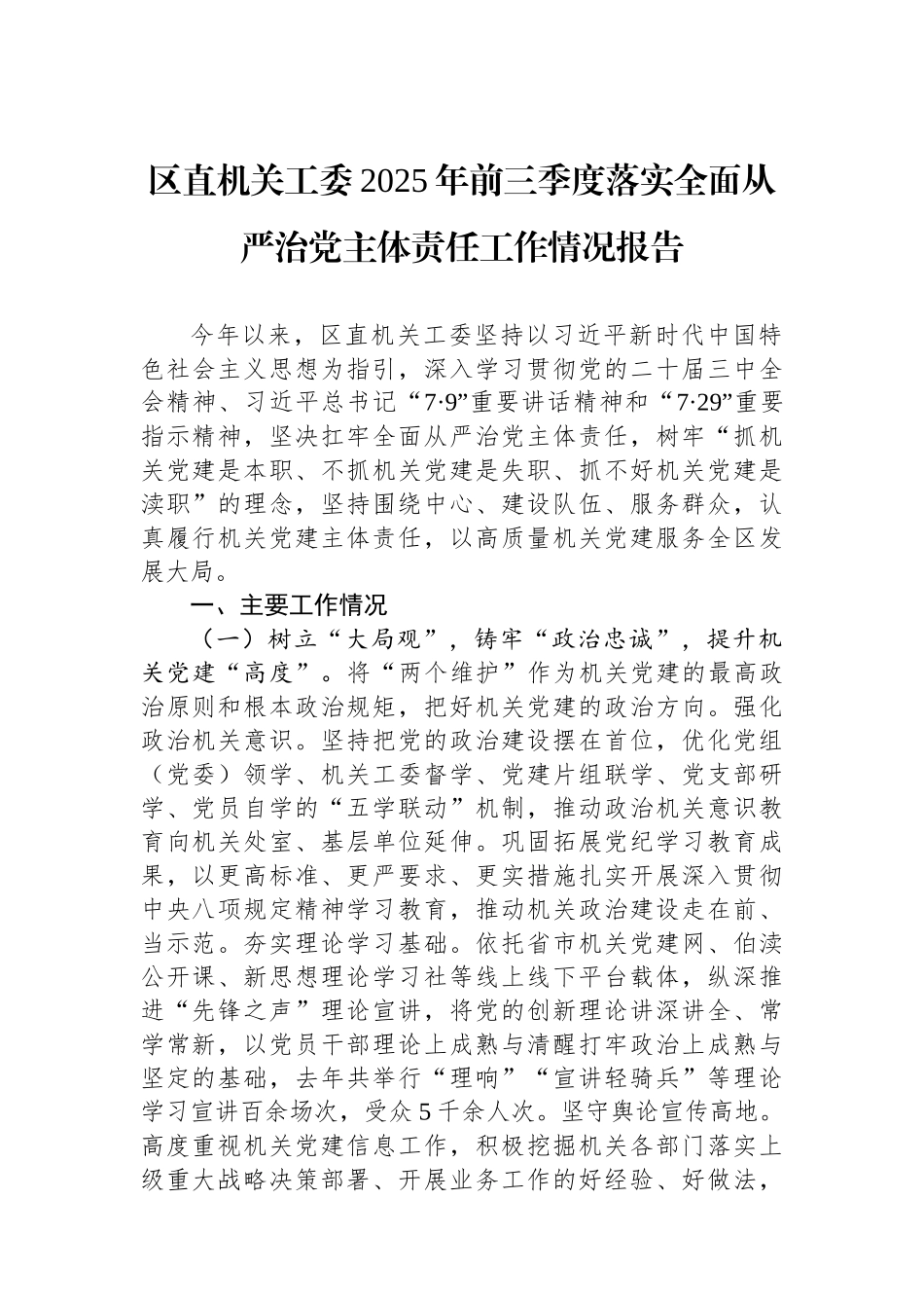 区直机关工委2025年前三季度落实全面从严治党主体责任工作情况报告.docx_第1页