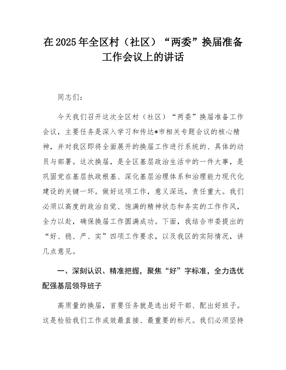 在2025年全区村（社区）“两委”换届准备工作会议上的讲话.docx_第1页