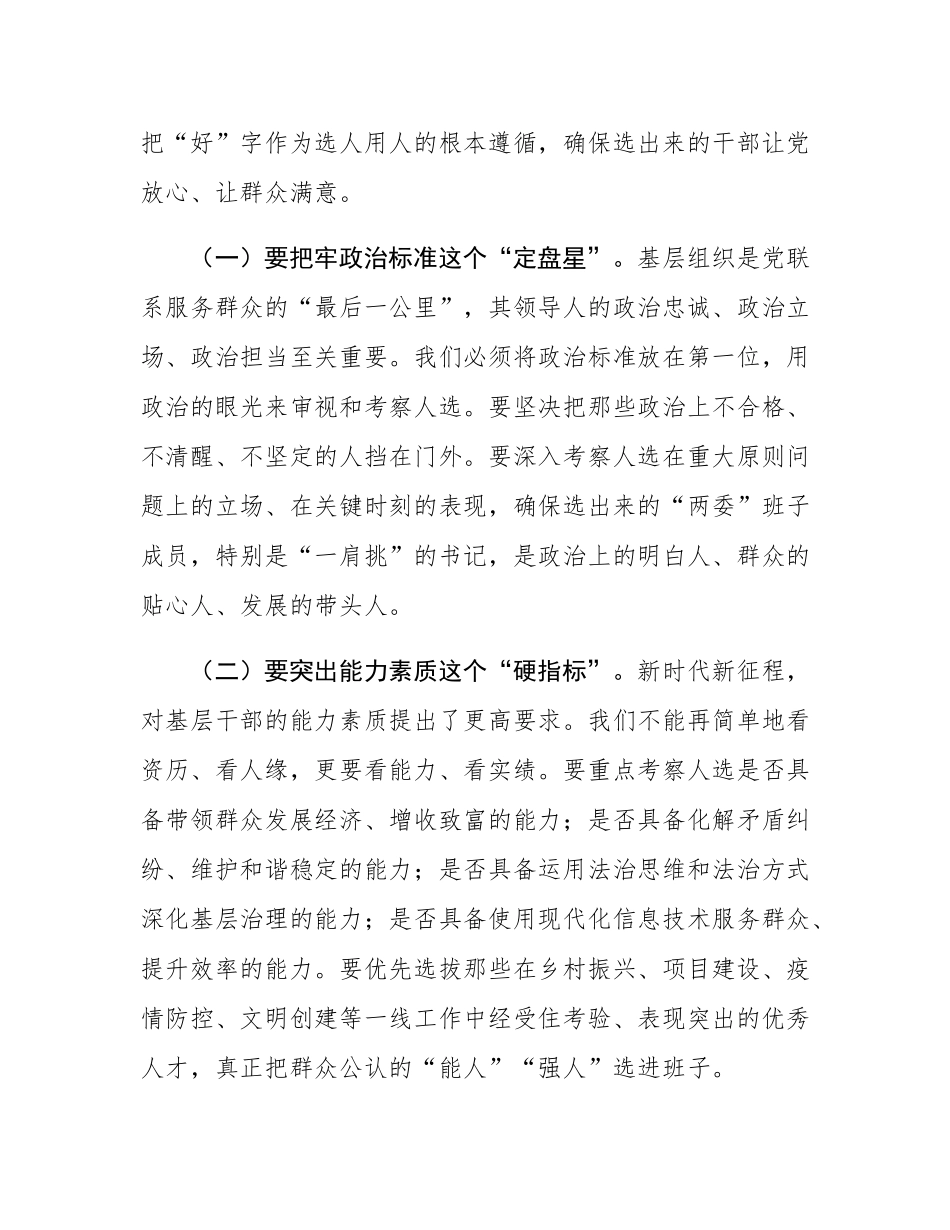 在2025年全区村（社区）“两委”换届准备工作会议上的讲话.docx_第2页