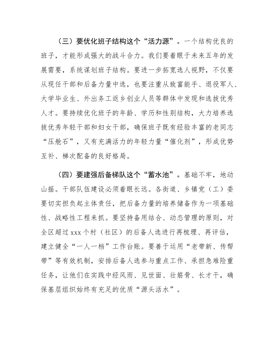 在2025年全区村（社区）“两委”换届准备工作会议上的讲话.docx_第3页