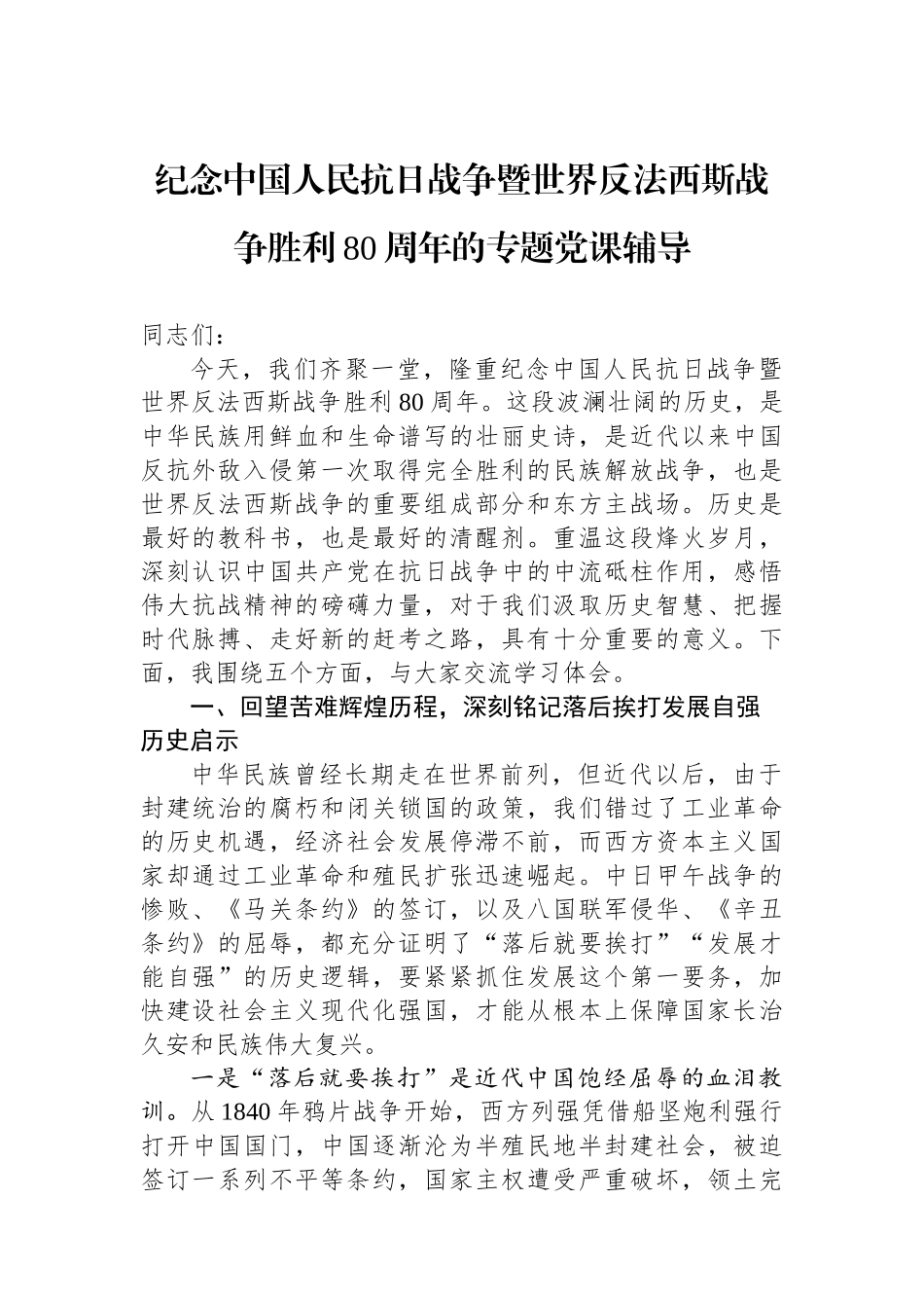 纪念中国人民抗日战争暨世界反法西斯战争胜利80周年的专题党课辅导.docx_第1页