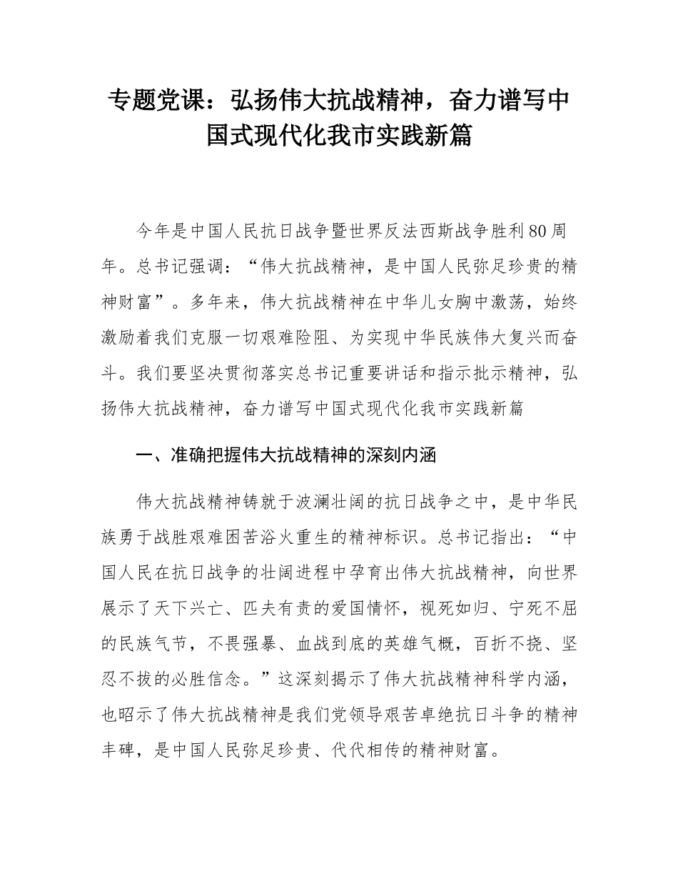 专题党课：弘扬伟大抗战精神，奋力谱写中国式现代化我市实践新篇.docx_第1页