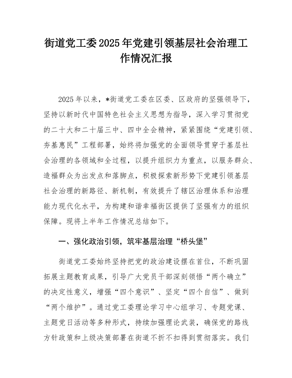 街道党工委2025年党建引领基层社会治理工作情况汇报.docx_第1页