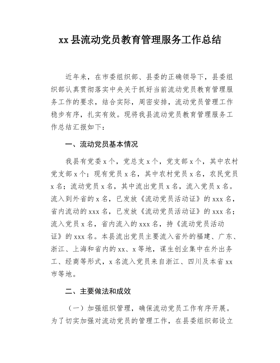 xx县流动党员教育管理服务工作总结.docx_第1页