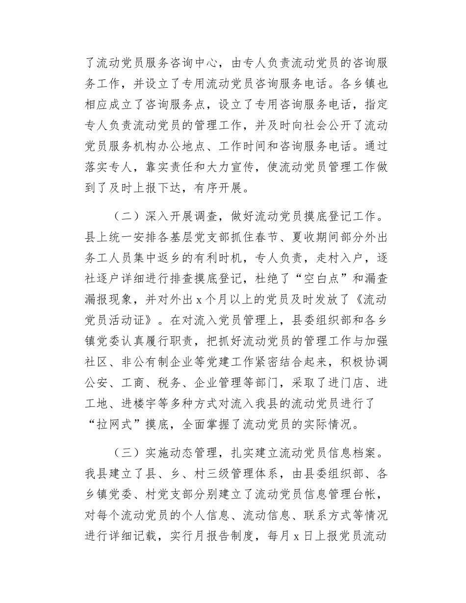 xx县流动党员教育管理服务工作总结.docx_第2页