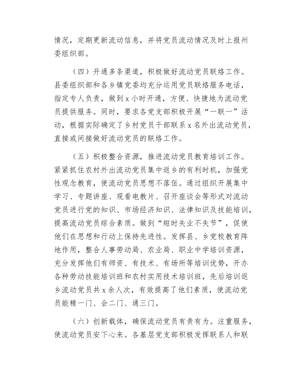 xx县流动党员教育管理服务工作总结.docx_第3页