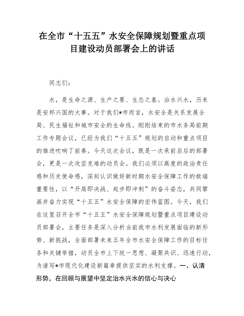 在全市“十五五”水安全保障规划暨重点项目建设动员部署会上的讲话.docx_第1页