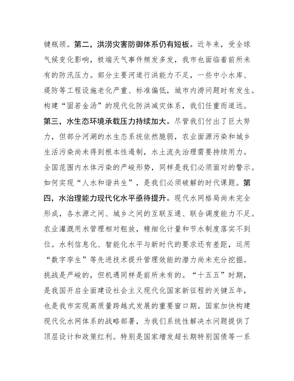 在全市“十五五”水安全保障规划暨重点项目建设动员部署会上的讲话.docx_第3页