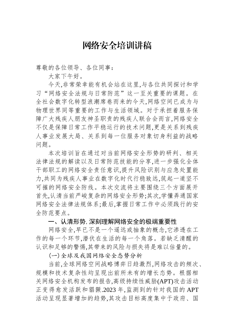 网络安全培训讲稿.docx_第1页