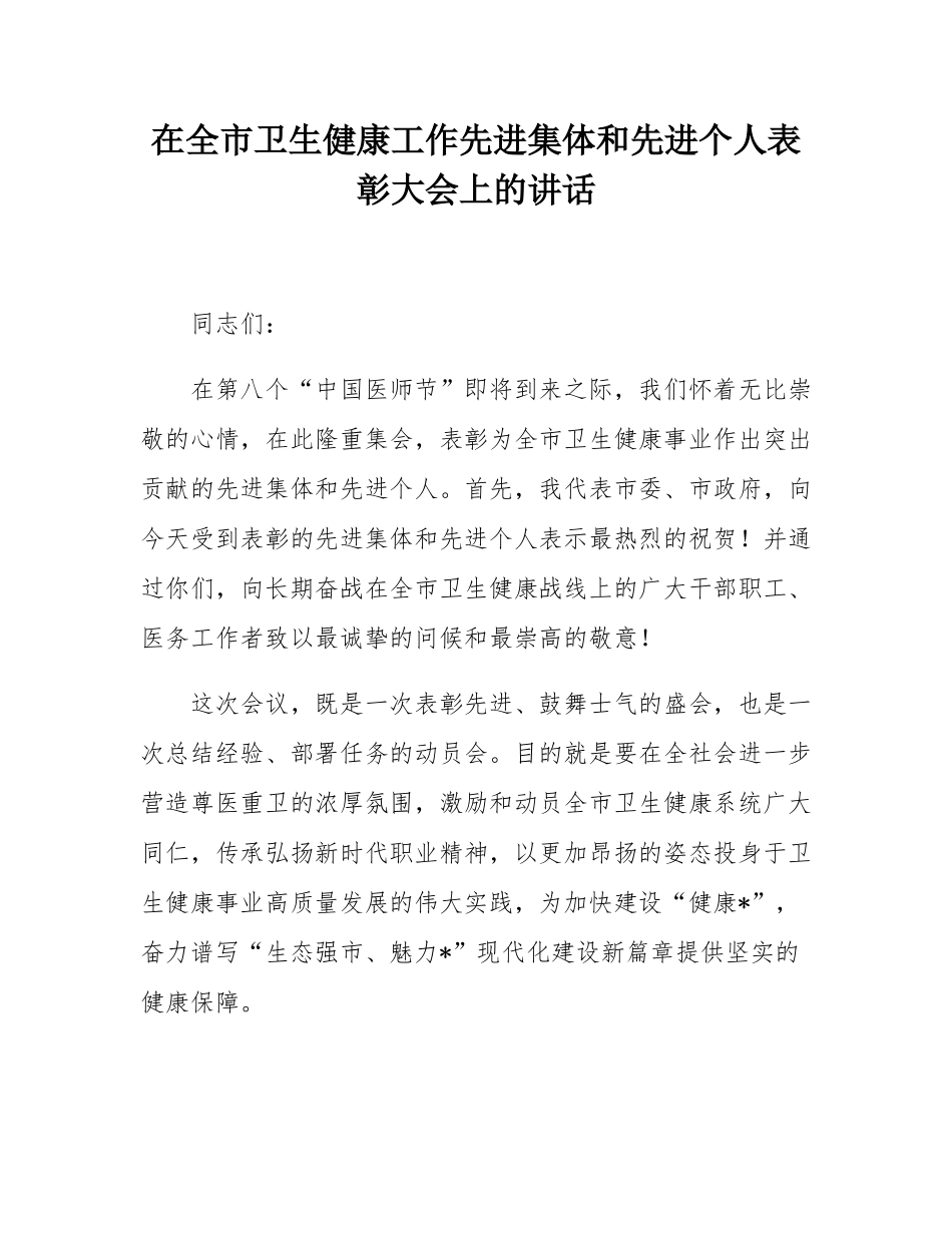 在全市卫生健康工作先进集体和先进个人表彰大会上的讲话.docx_第1页