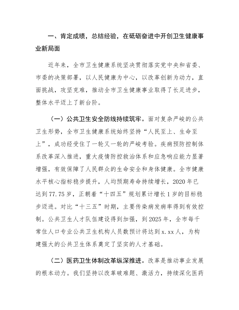 在全市卫生健康工作先进集体和先进个人表彰大会上的讲话.docx_第2页