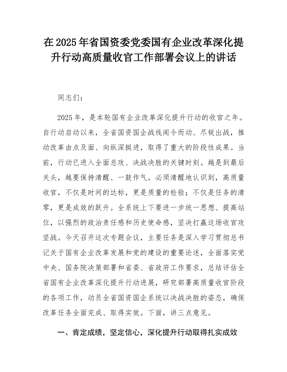 在2025年省国资委党委国有企业改革深化提升行动高质量收官工作部署会议上的讲话.docx_第1页