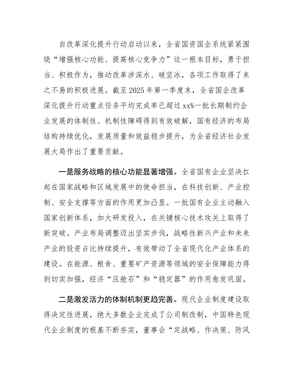 在2025年省国资委党委国有企业改革深化提升行动高质量收官工作部署会议上的讲话.docx_第2页