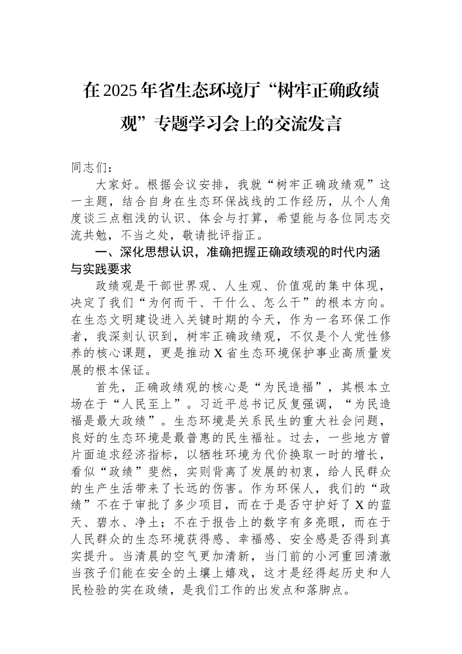 在2025年省生态环境厅“树牢正确政绩观”专题学习会上的交流发言.docx_第1页