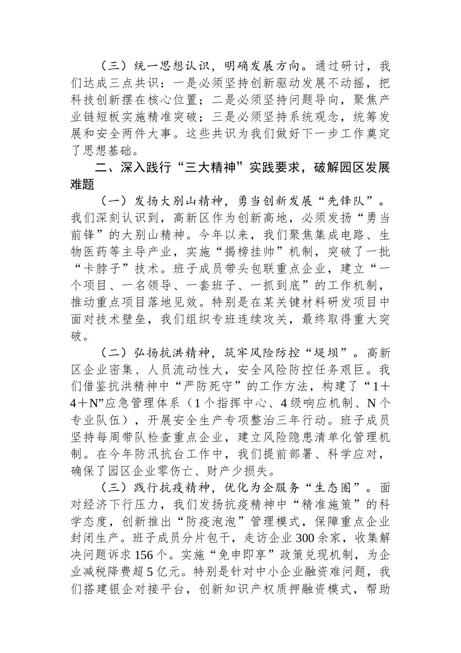 区班子成员学习习近平总书记关于大别山精神、抗洪精神、抗疫精神重要论述研讨交流材料.docx_第2页