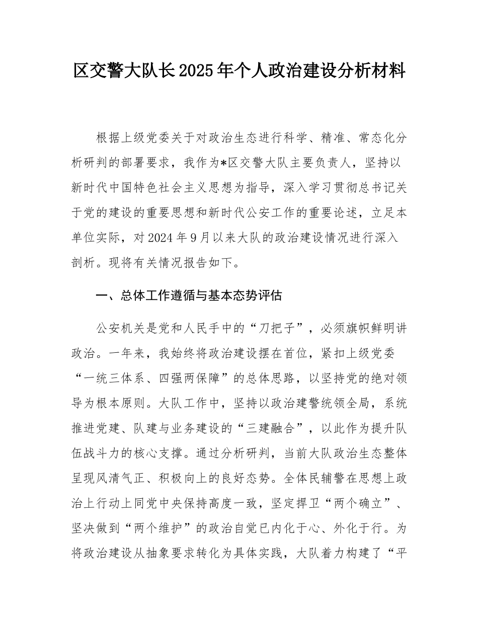 区交警大队长2025年个人政治建设分析材料.docx_第1页
