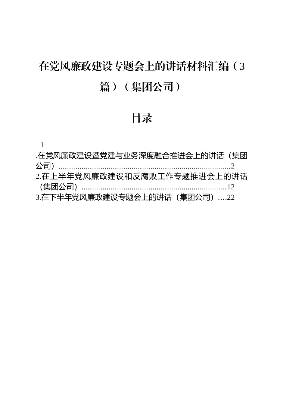 【3篇】在党风廉政建设专题会上的讲话材料汇编（集团公司）.docx_第1页