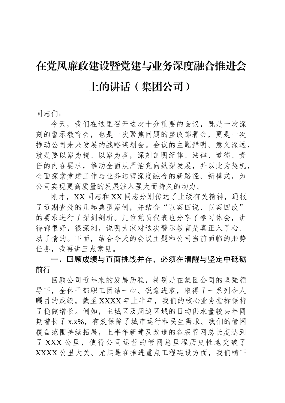 【3篇】在党风廉政建设专题会上的讲话材料汇编（集团公司）.docx_第2页