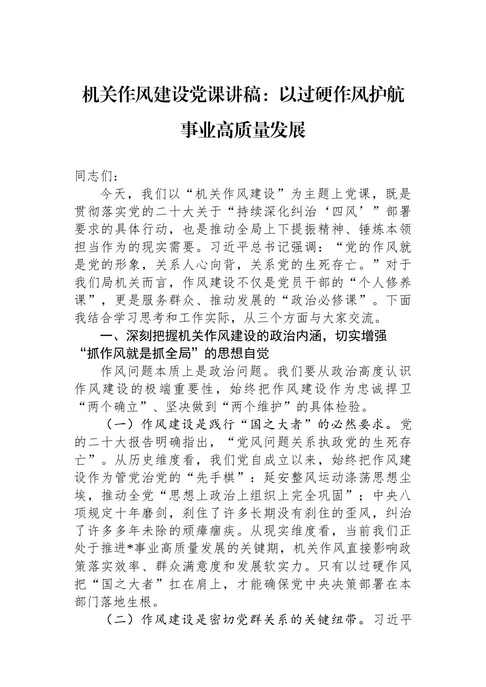 机关作风建设党课讲稿：以过硬作风护航事业高质量发展.docx_第1页