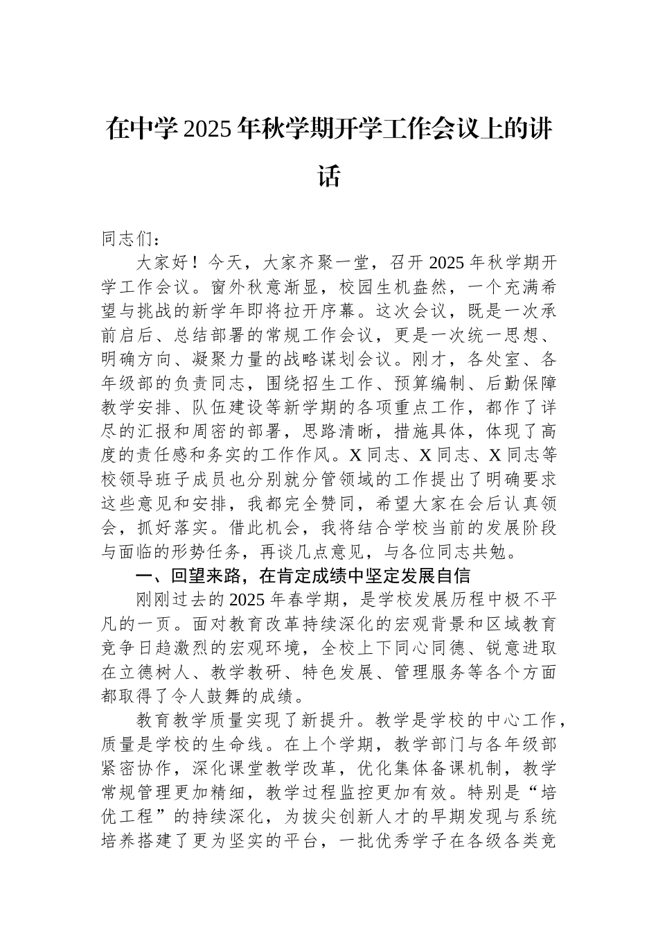 在中学2025年秋学期开学工作会议上的讲话.docx_第1页