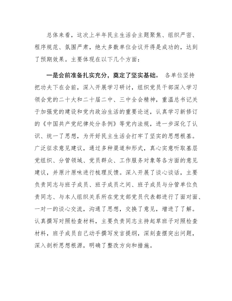 在2025年度上半年全县民主SH会情况通报会上的讲话.docx_第2页