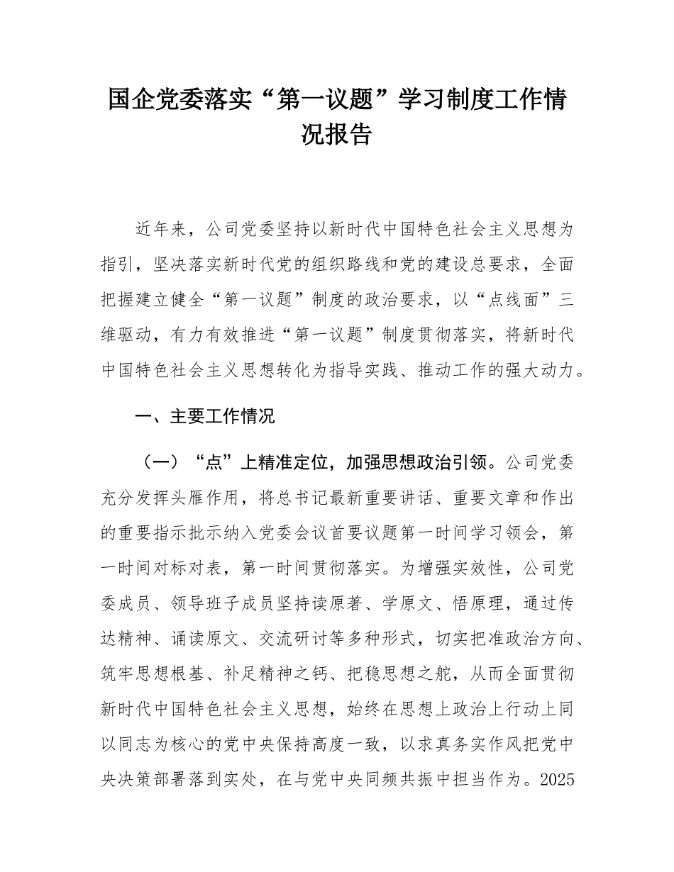 国企党委落实“第一议题”学习制度工作情况报告.docx_第1页