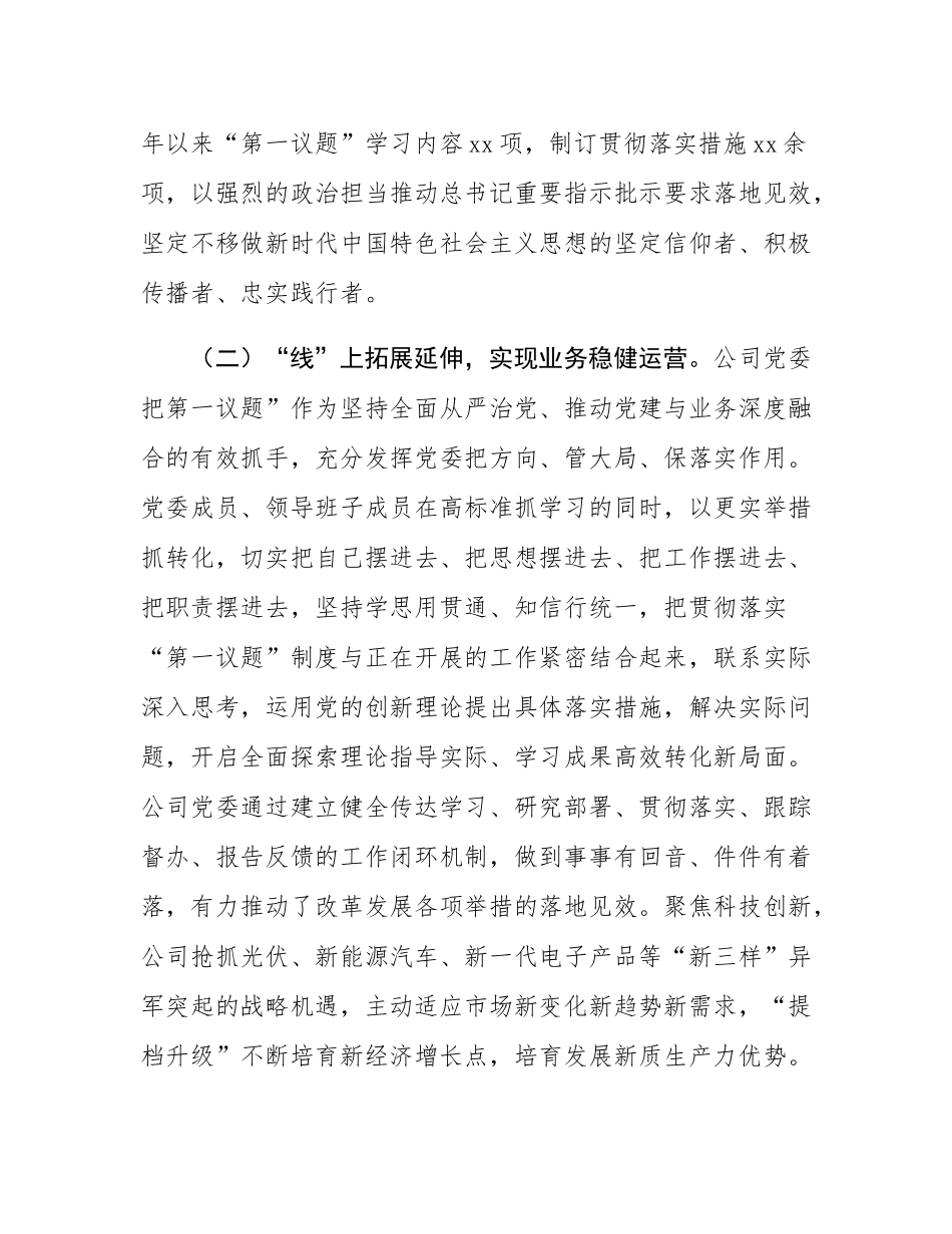 国企党委落实“第一议题”学习制度工作情况报告.docx_第2页