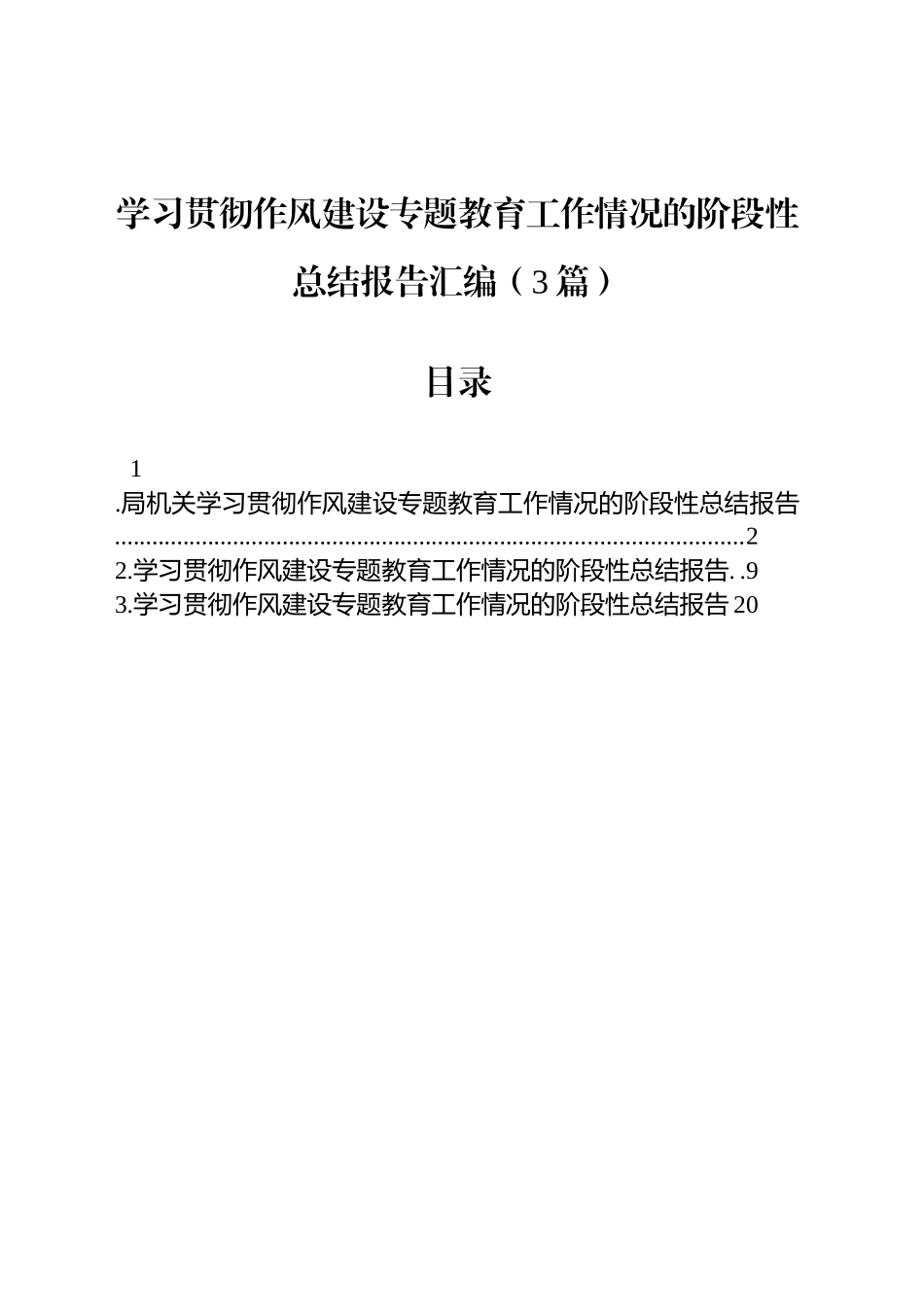 【3篇】学习贯彻作风建设专题教育工作情况的阶段性总结报告汇编.docx_第1页