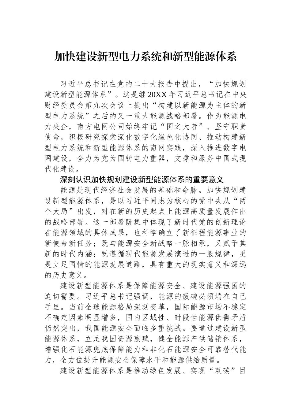 加快建设新型电力系统和新型能源体系.docx_第1页